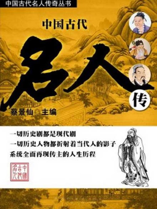 Title details for 中国古代名人传 (Biography of Famous Persons in Ancient China) by 蔡景仙 - Available
